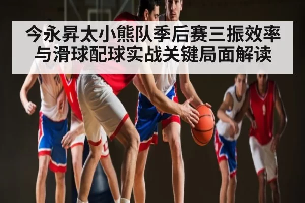 今永昇太小熊队季后赛三振效率与滑球配球实战关键局面解读